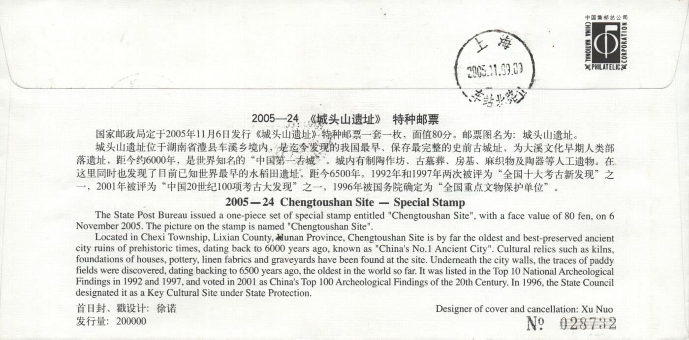 10月26日19:50中国和香港邮政精品首日实寄封拍卖专场 2005中国《城头山遗址》官封首日实寄封