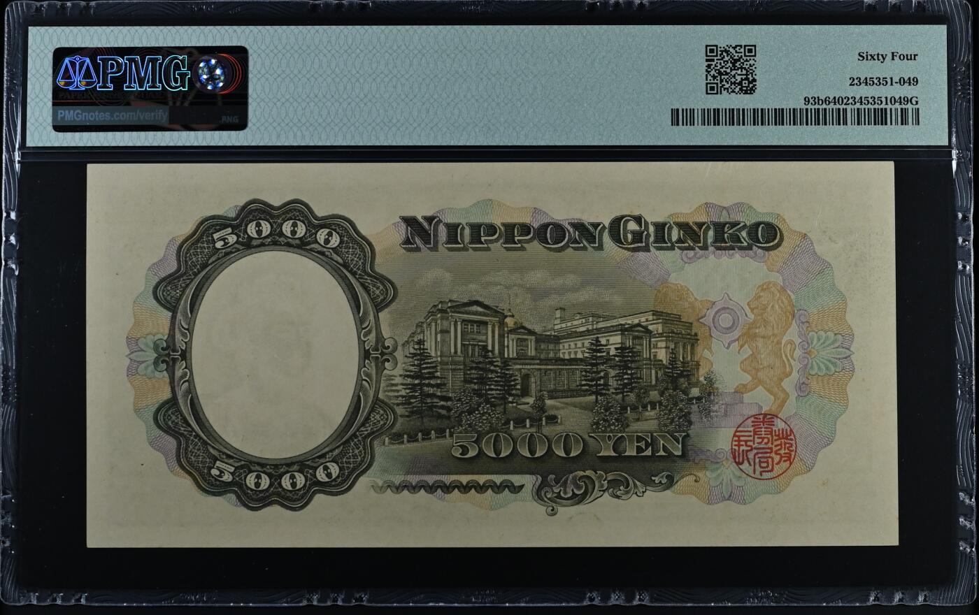 收藏联盟Quantum Auction 第387期拍卖  日本ND (1957)5000日元 PMG64 圆圆倒置号 号码数二  圣德太子