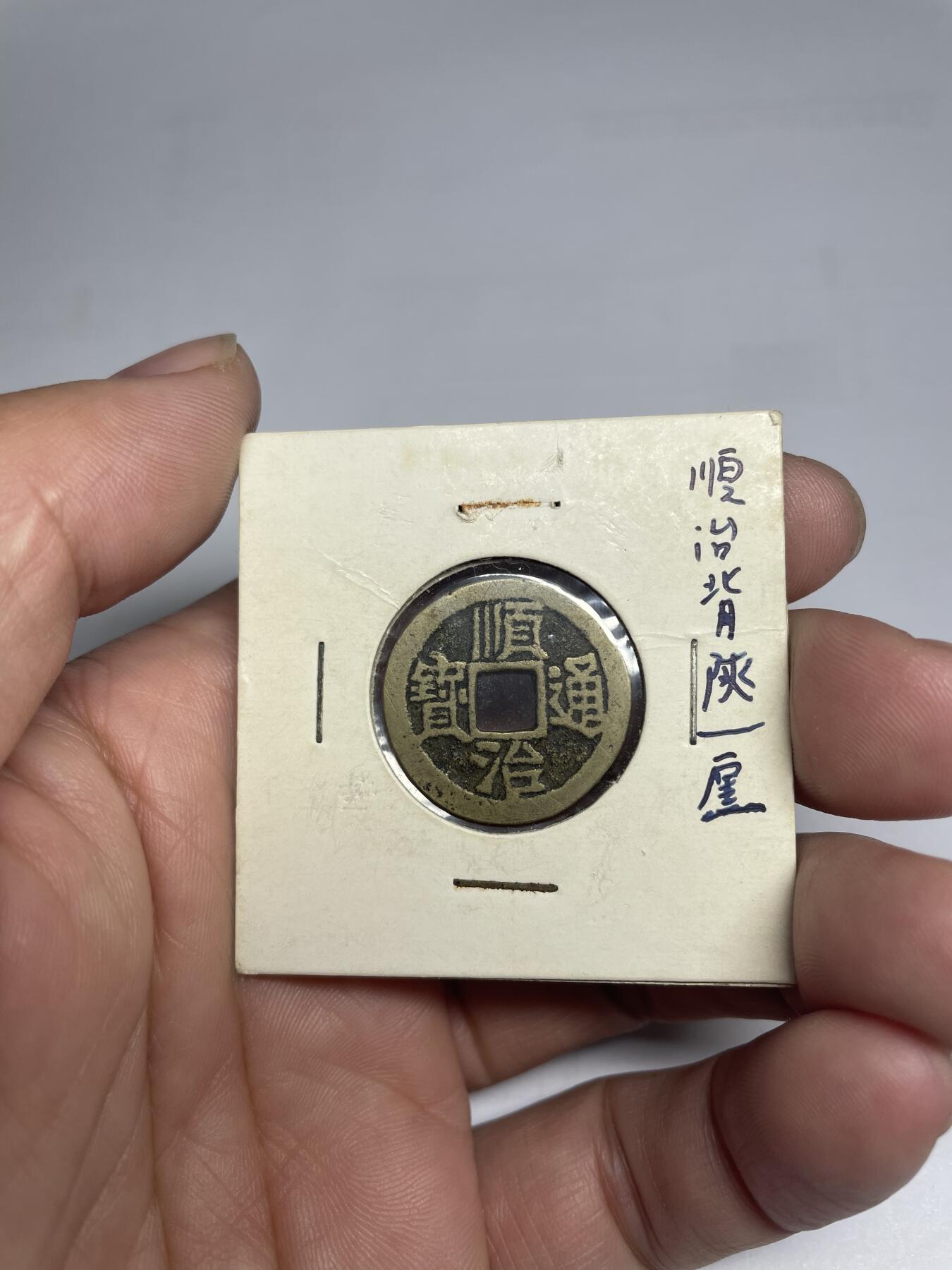 每日一拍，2024年集古藏今外币拍卖第十七期-第1场—（总第161拍），本期古钱币全场包真，拍卖名称未备注的均无补裂翘等缺陷，可以寄存60天，满160元包邮。 顺治通宝背陕一厘，尺寸22.5*1.04
