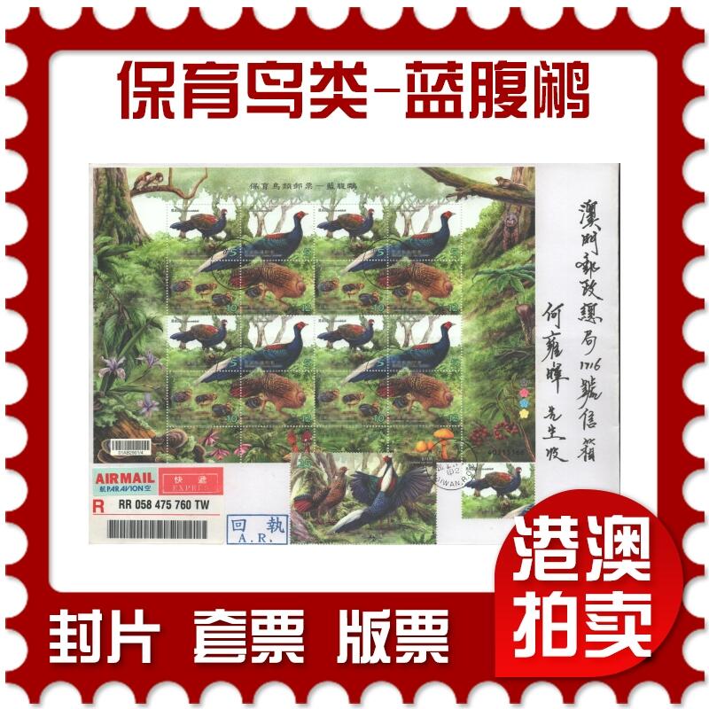 10月26日19:50中国和香港邮政精品首日实寄封拍卖专场 2014中国《保育鸟类-蓝腹鹇(淡水原地)》淡水原地自然封首日实寄封