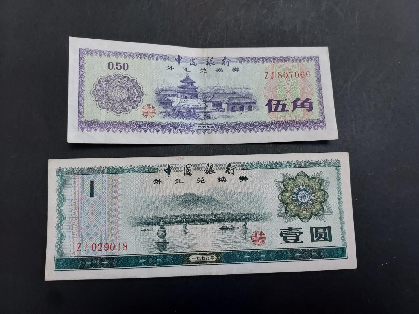 博彦收藏 11月1日 8点钱币专场 外汇券 0.5/1元 9品