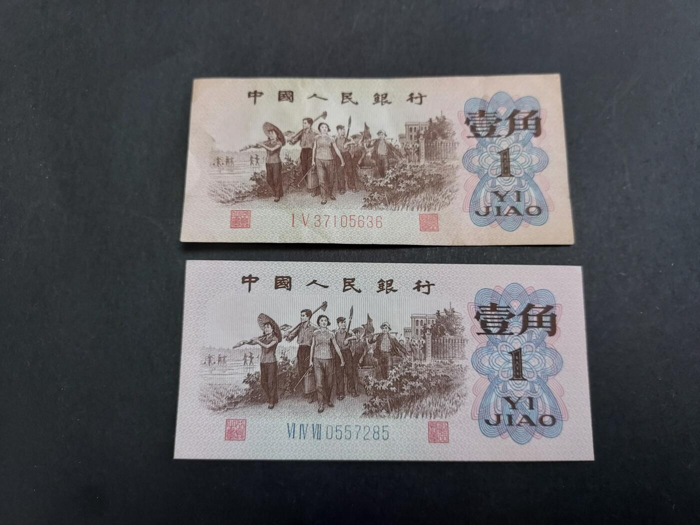博彦收藏 11月1日 8点钱币专场 第三版 1角 红（85品）/蓝（95品）冠 各一枚  