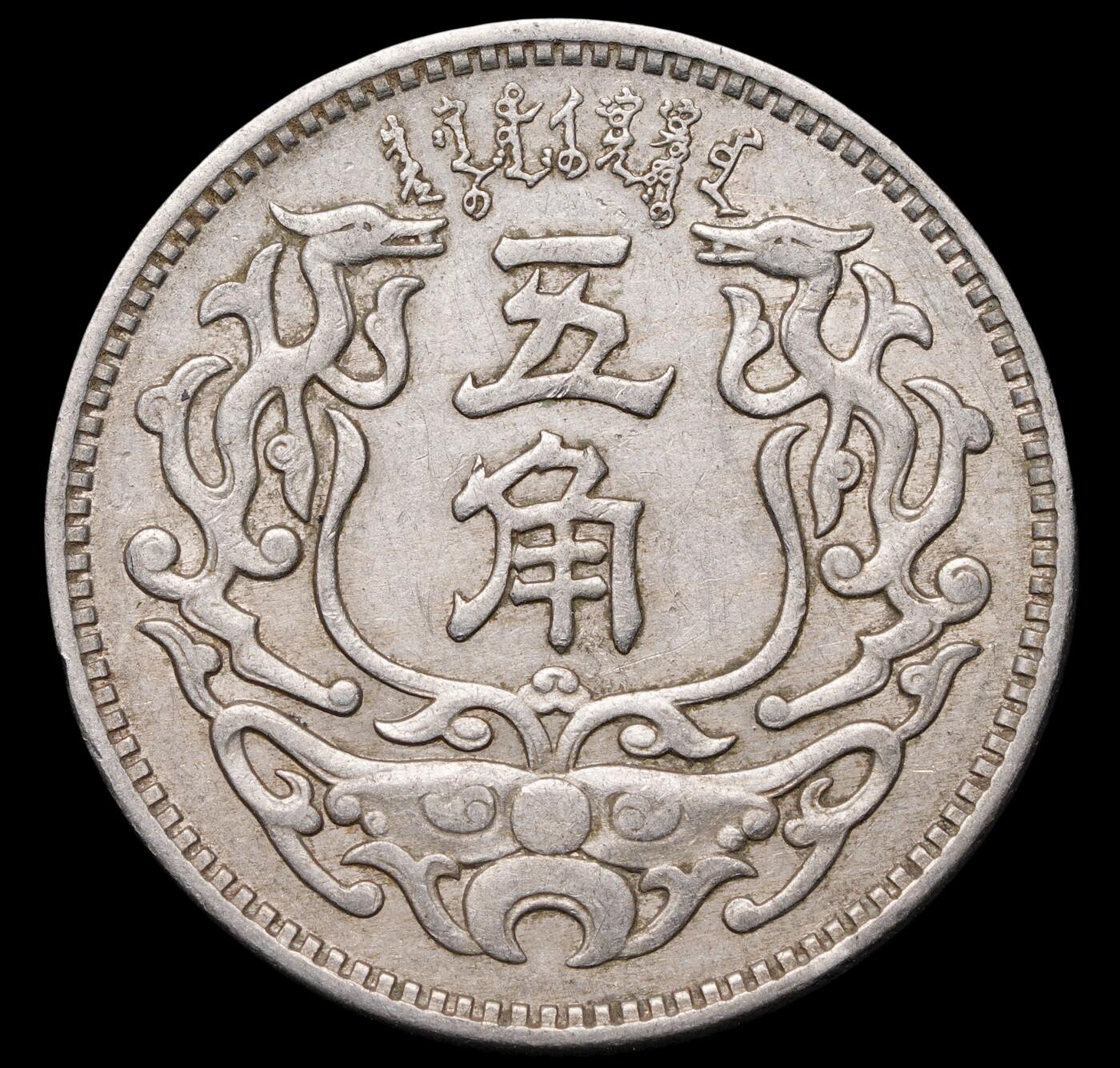 修遠堂世界钱币第四十五期 全场包邮 散币裸币专场 蒙疆银行五角