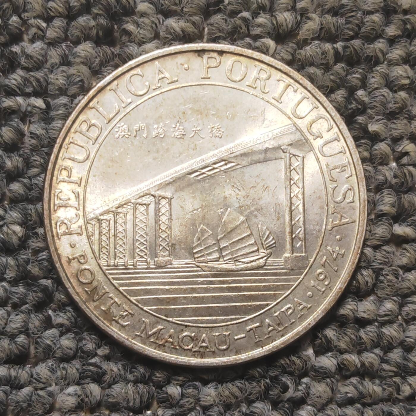 1974年澳门跨海大桥贰拾圆银币