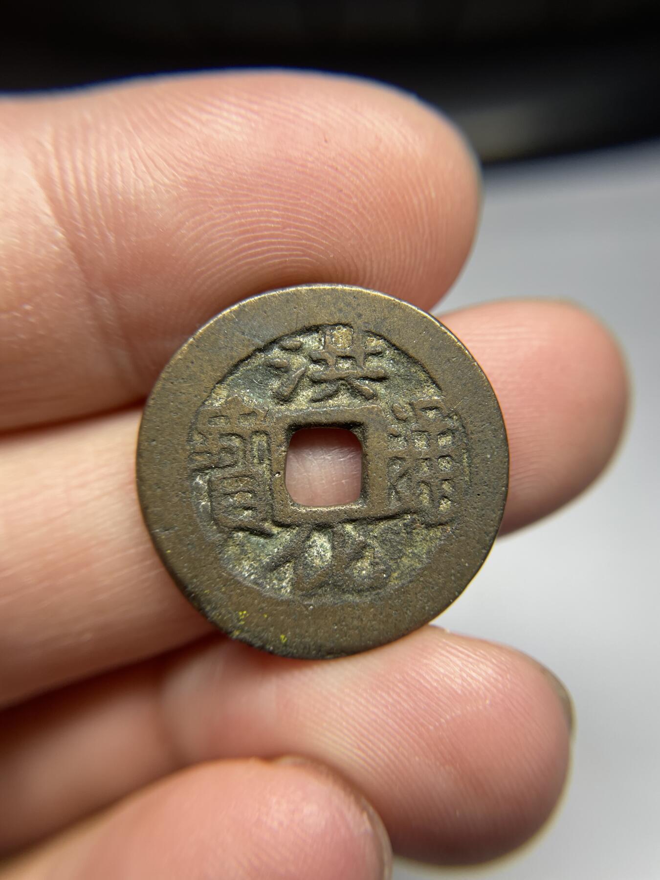 每日一拍，2024年集古藏今外币拍卖第十七期-第1场—（总第161拍），本期古钱币全场包真，拍卖名称未备注的均无补裂翘等缺陷，可以寄存60天，满160元包邮。 洪化通宝，尺寸22.9*1.5