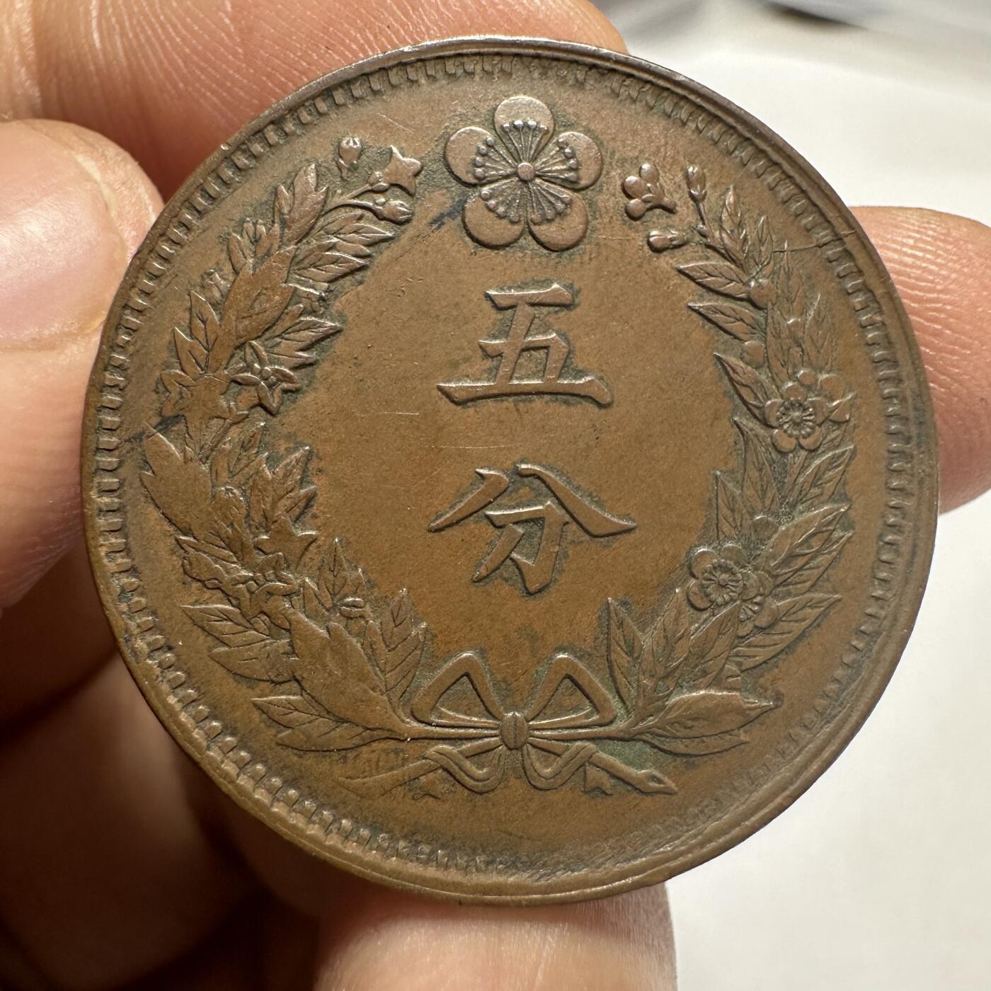 世界钱币，外国章专场 无敌品相，大韩光武六年五分，少见年份！一年都遇不到这样的好品相！