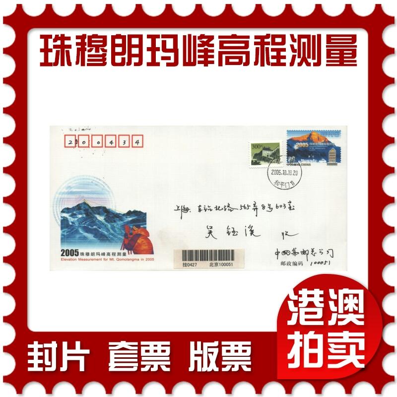 10月26日19:50中国和香港邮政精品首日实寄封拍卖专场 2005中国《JF77珠穆朗玛峰高程测量》邮资封首日实寄封