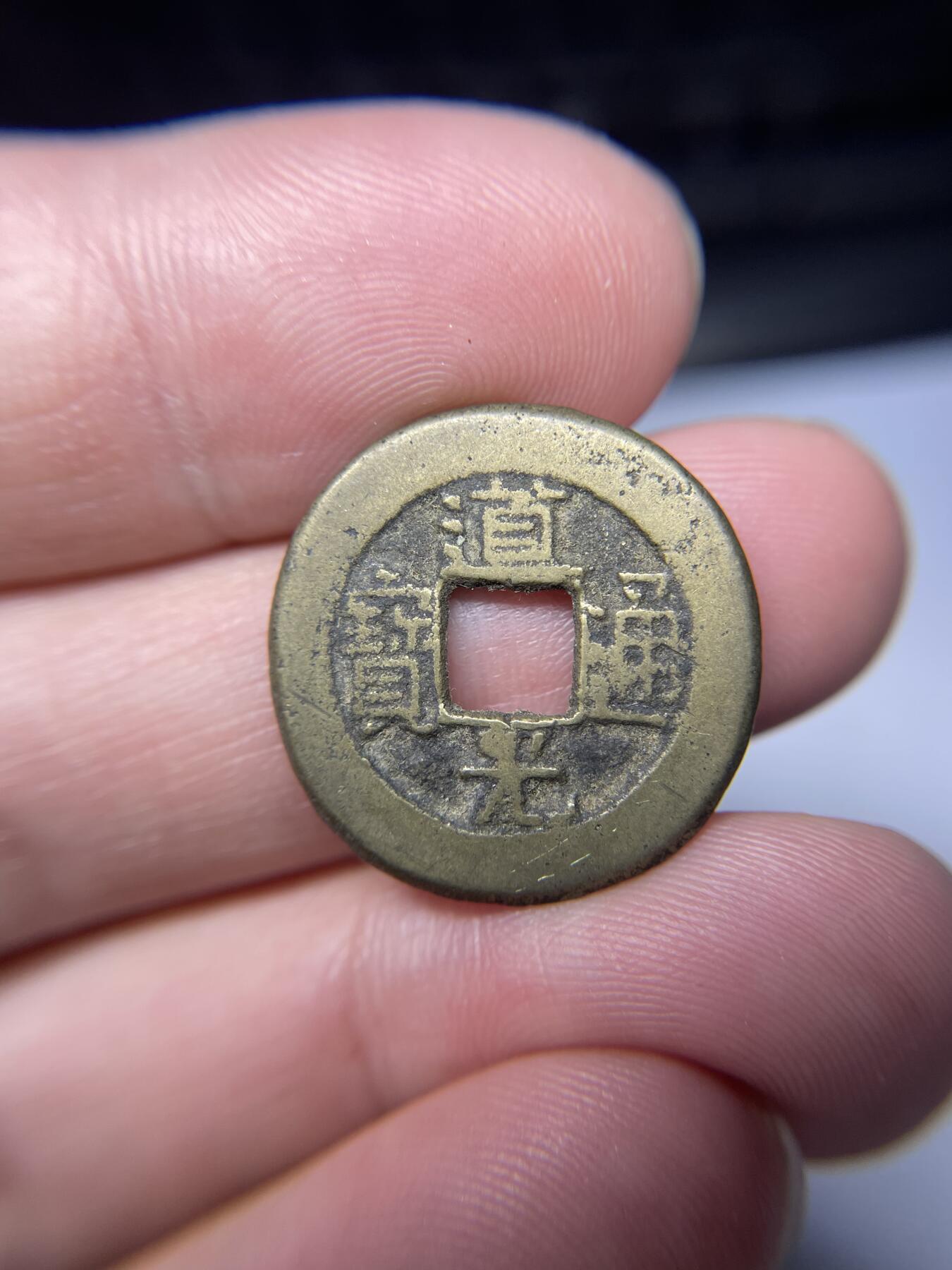 每日一拍，2024年集古藏今外币拍卖第十七期-第1场—（总第161拍），本期古钱币全场包真，拍卖名称未备注的均无补裂翘等缺陷，可以寄存60天，满160元包邮。 道光通宝宝源，尺寸22.6*1.55