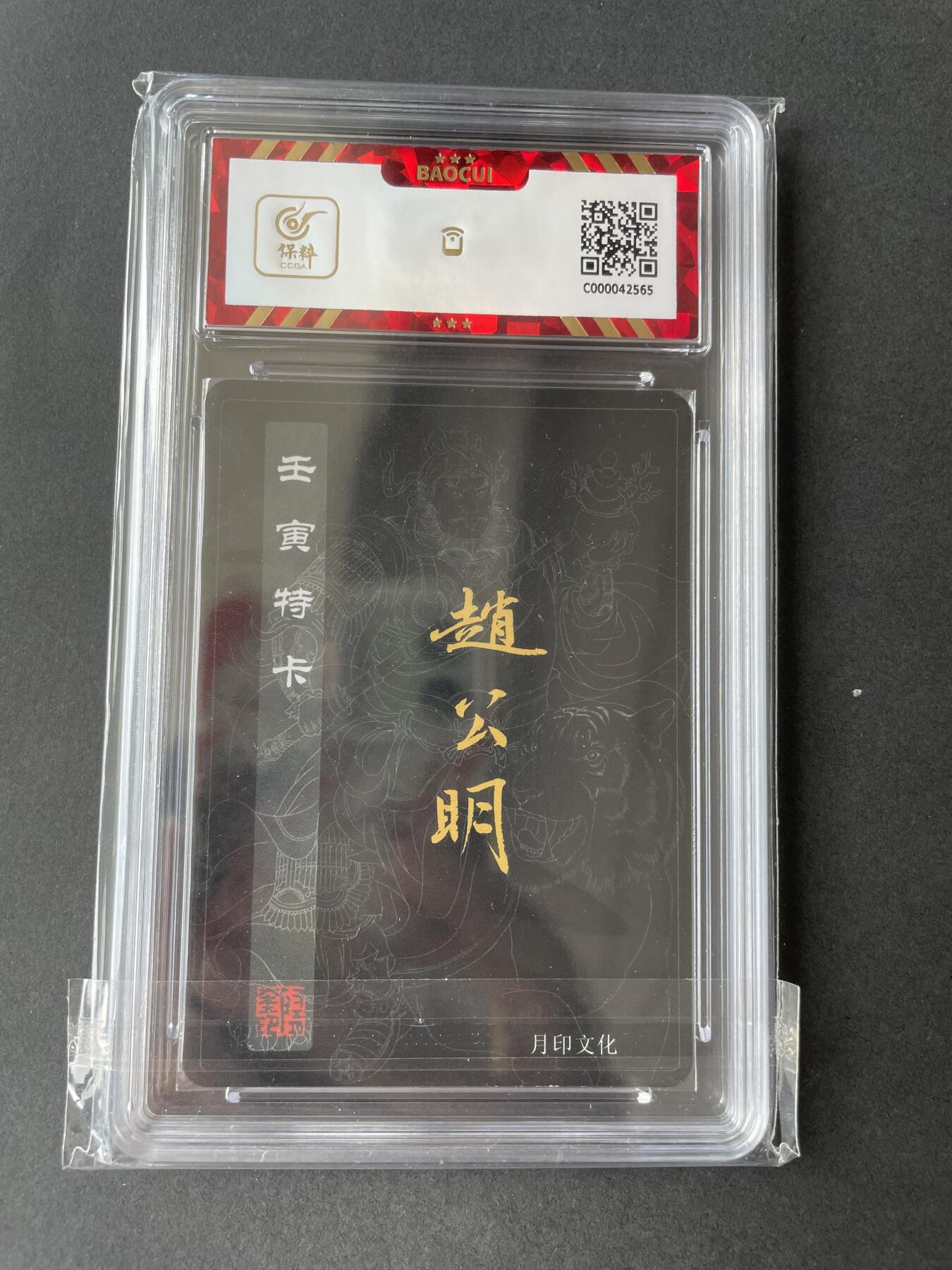 开心玩卡 第二期 月印文化 飞将水浒 特卡赵公明评级卡
