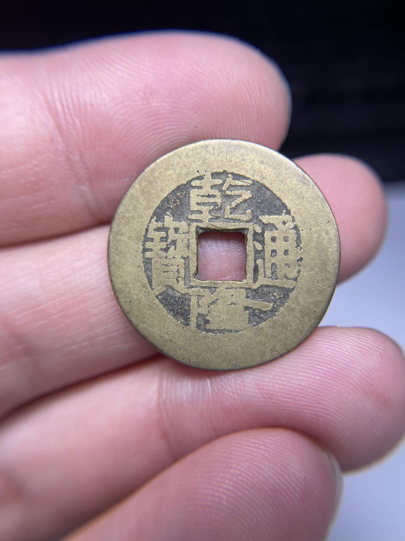 每日一拍，2024年集古藏今外币拍卖第十七期-第1场—（总第161拍），本期古钱币全场包真，拍卖名称未备注的均无补裂翘等缺陷，可以寄存60天，满160元包邮。 乾隆通宝宝泉，尺寸25.1*0.99