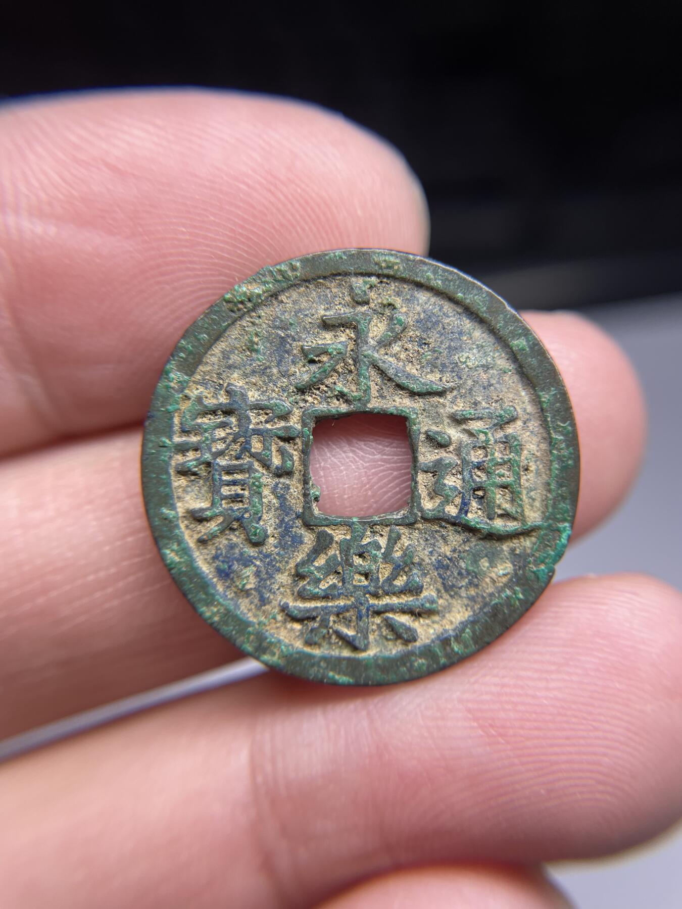 每日一拍，2024年集古藏今外币拍卖第十七期-第1场—（总第161拍），本期古钱币全场包真，拍卖名称未备注的均无补裂翘等缺陷，可以寄存60天，满160元包邮。 永乐通宝，尺寸24.7*1.15