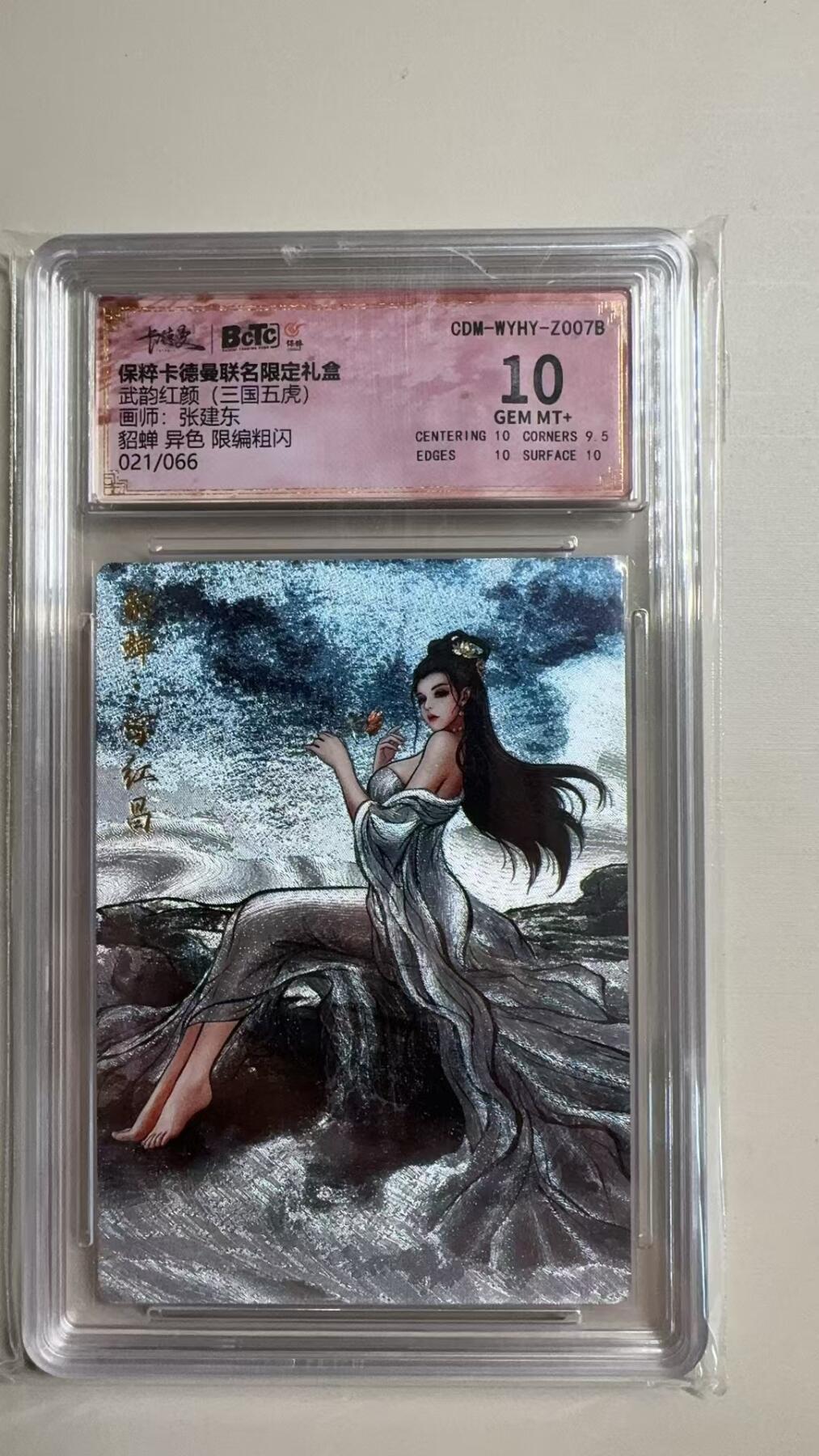 阳大大卡牌超级大甩拍第23期（固定周五晚上八点截拍，持续收拍品，进群福利早知道） 卡德曼-武韵红颜系列 异色貂蝉021/066/10分