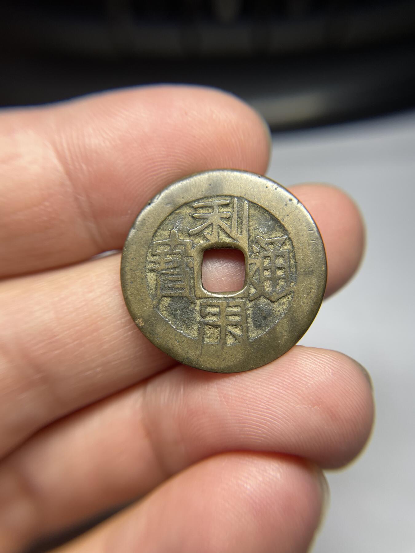每日一拍，2024年集古藏今外币拍卖第十七期-第1场—（总第161拍），本期古钱币全场包真，拍卖名称未备注的均无补裂翘等缺陷，可以寄存60天，满160元包邮。 利用通宝，尺寸24.5*1.14