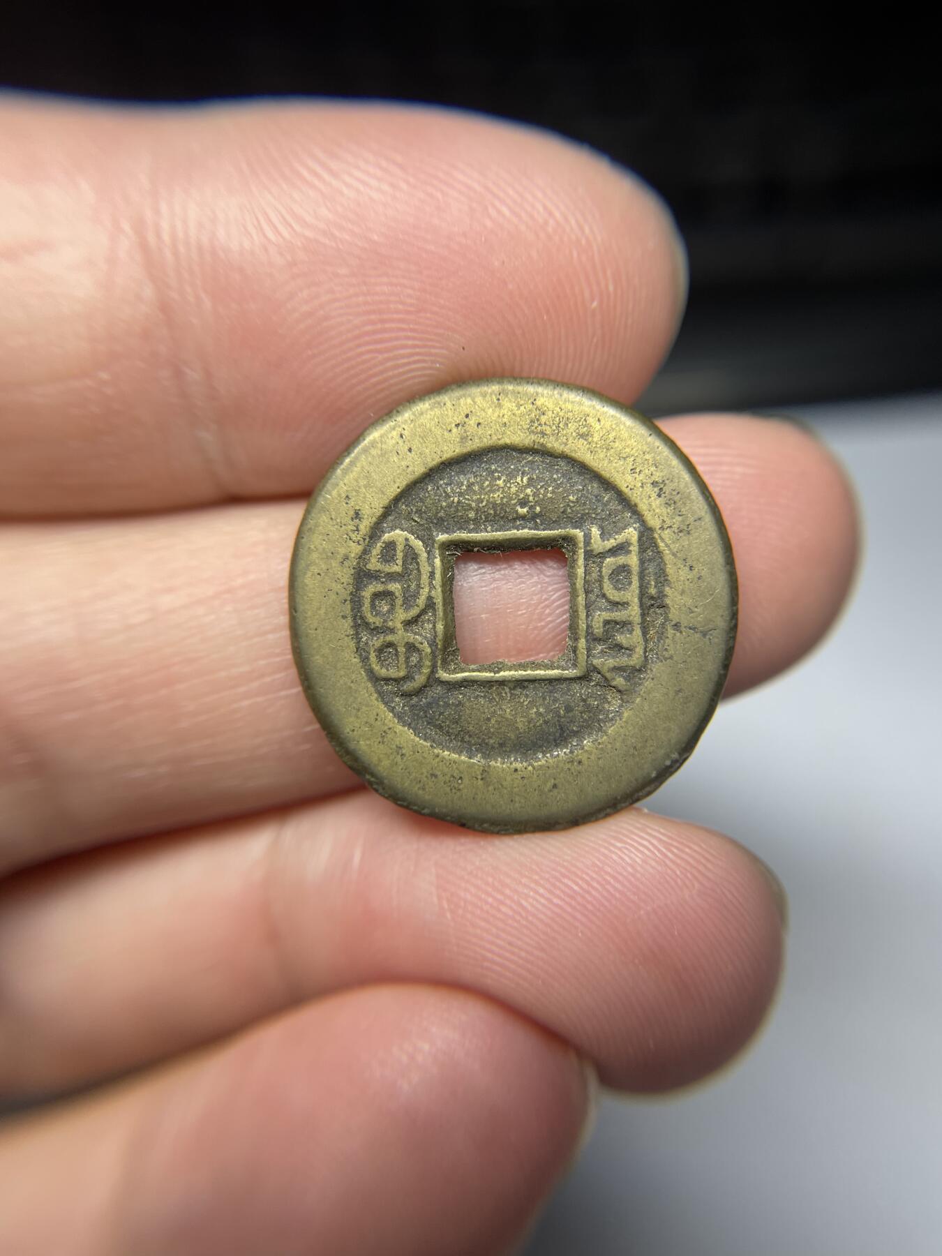 每日一拍，2024年集古藏今外币拍卖第十七期-第1场—（总第161拍），本期古钱币全场包真，拍卖名称未备注的均无补裂翘等缺陷，可以寄存60天，满160元包邮。 道光通宝宝源，尺寸22.6*1.55