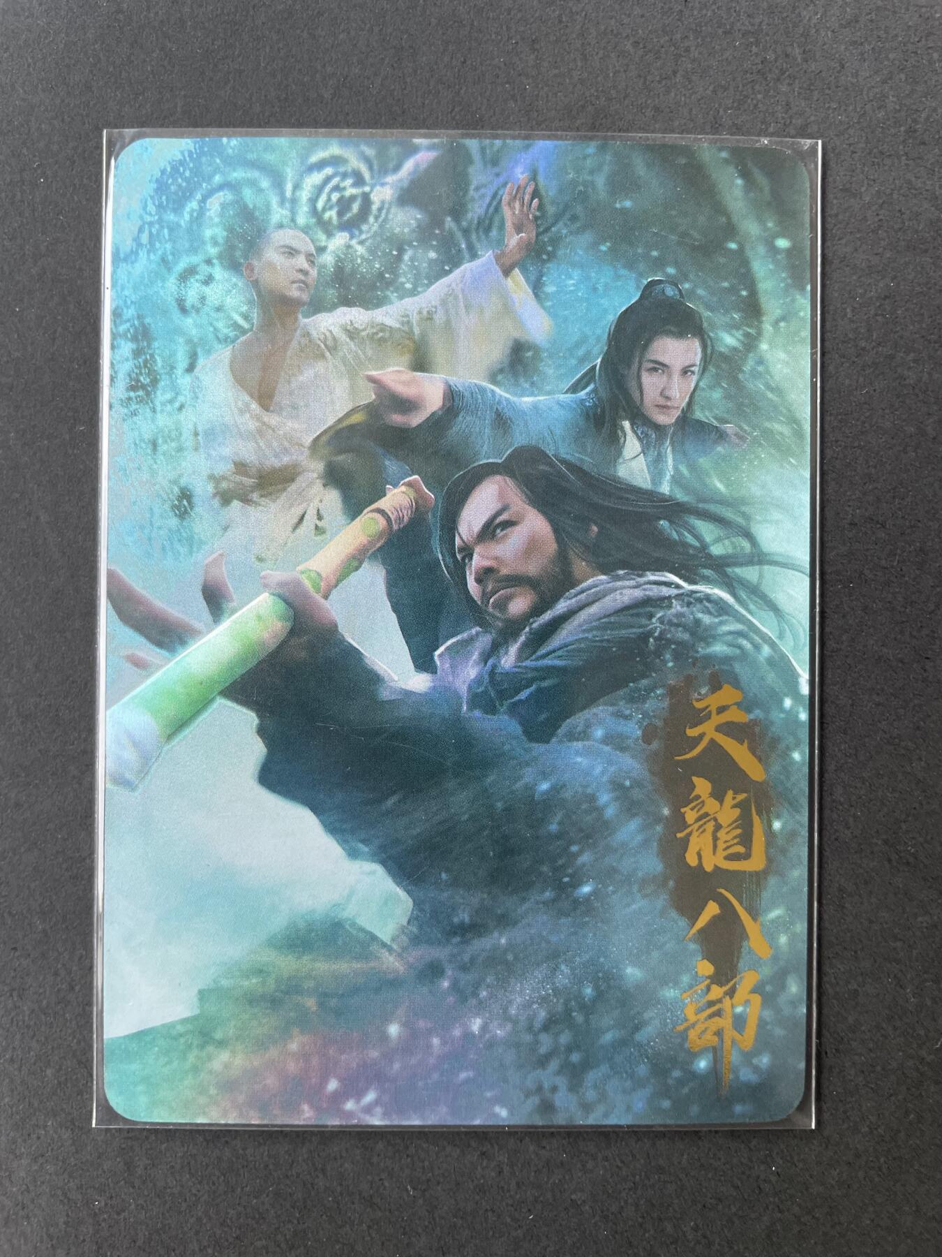 开心玩卡 第二期 燎原武林志特卡天龙八部 金彩