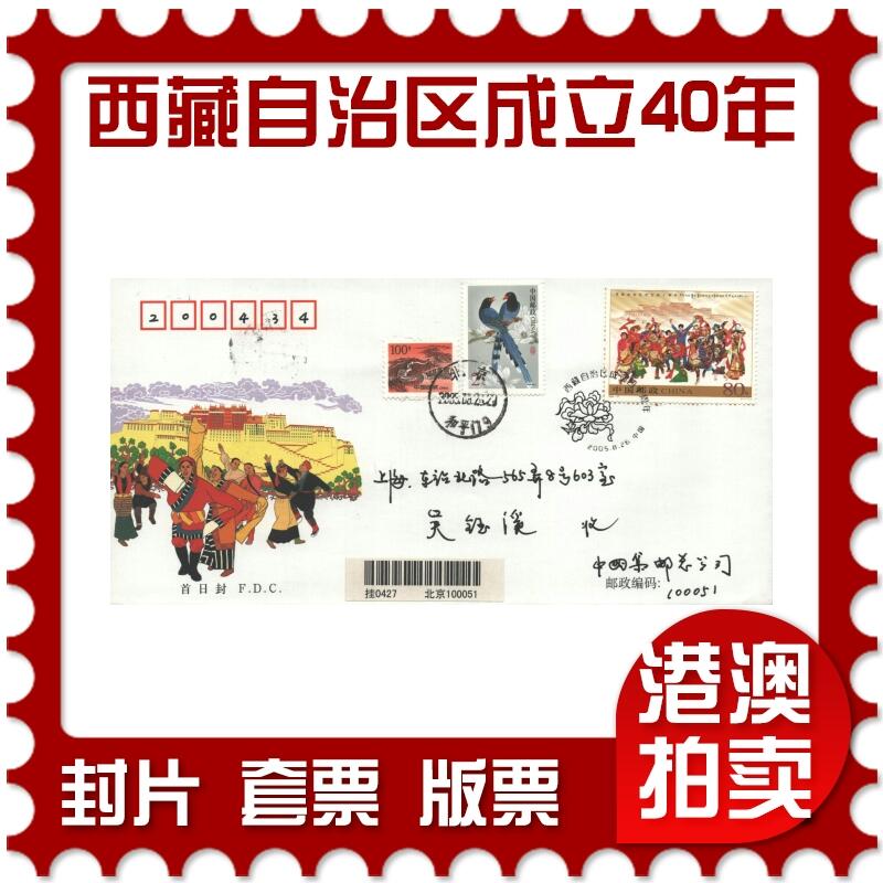 10月26日19:50中国和香港邮政精品首日实寄封拍卖专场 2005中国《西藏自治区成立四十周年》官封首日实寄封