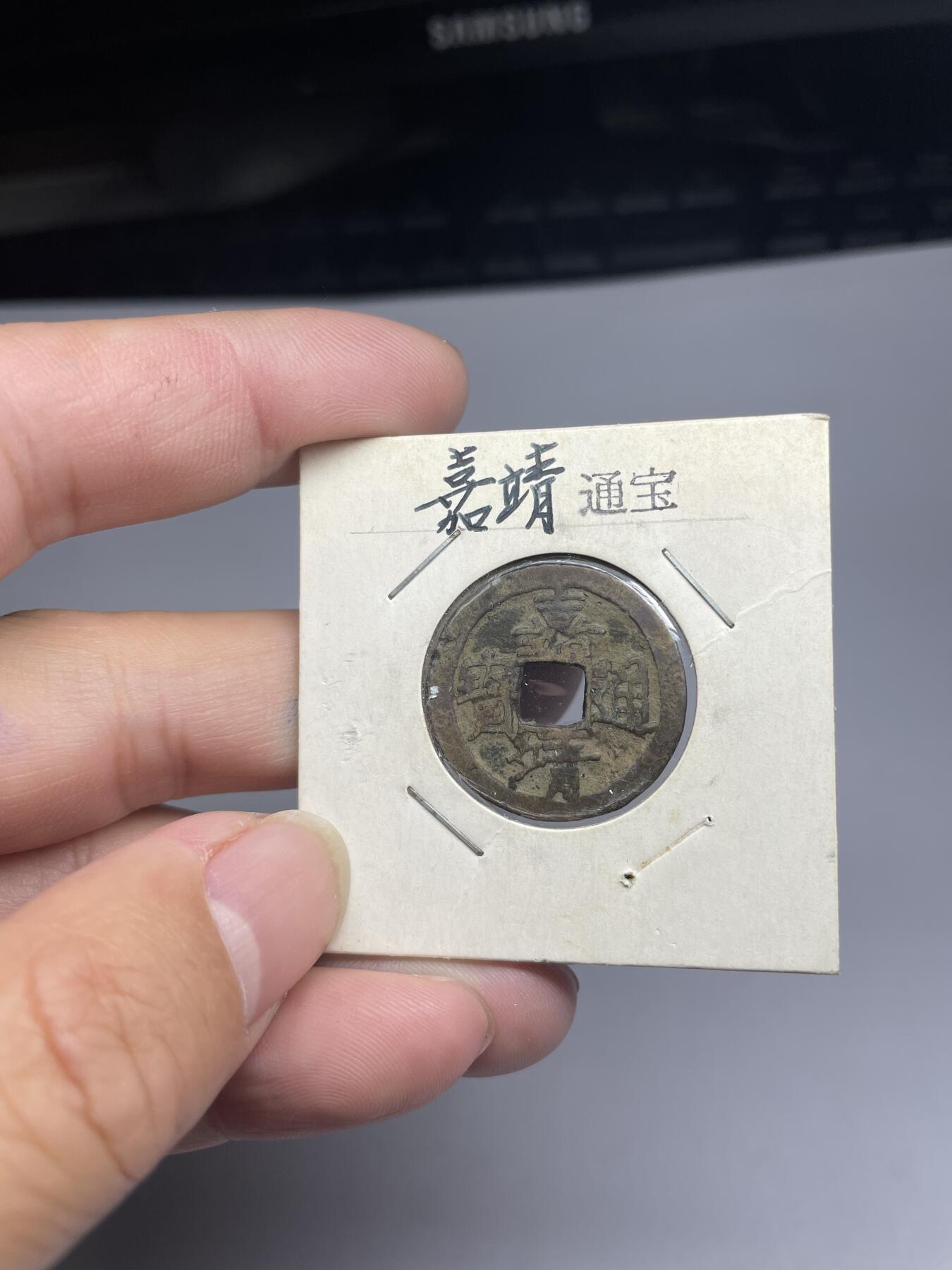 每日一拍，2024年集古藏今外币拍卖第十七期-第1场—（总第161拍），本期古钱币全场包真，拍卖名称未备注的均无补裂翘等缺陷，可以寄存60天，满160元包邮。 明朝嘉靖通宝，尺寸24*1.23