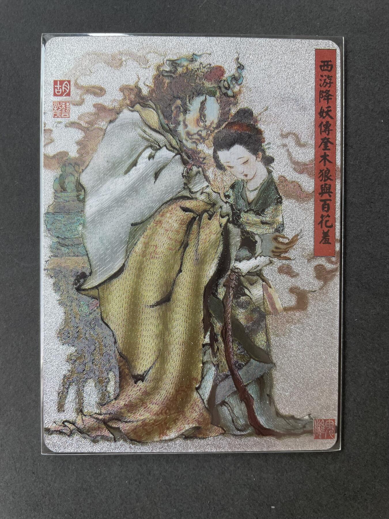 开心玩卡 第二期 百里胡艺龙西游奎木狼与百花羞粗闪特卡