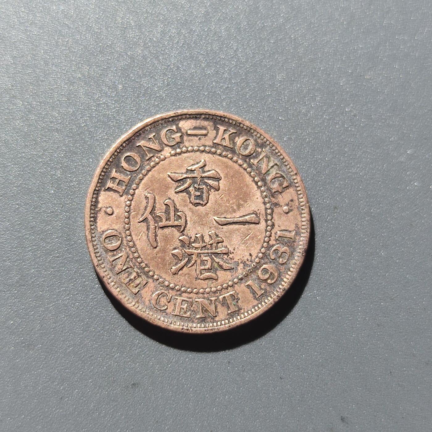 PCAI钱币28-31钱币杂项小专场 香港1931小一毫