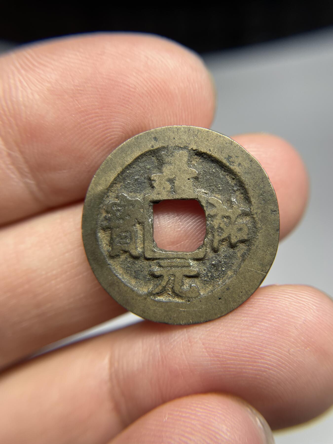 每日一拍，2024年集古藏今外币拍卖第十七期-第1场—（总第161拍），本期古钱币全场包真，拍卖名称未备注的均无补裂翘等缺陷，可以寄存60天，满160元包邮。 嘉祐元宝，有裂，尺寸23.2*0.79