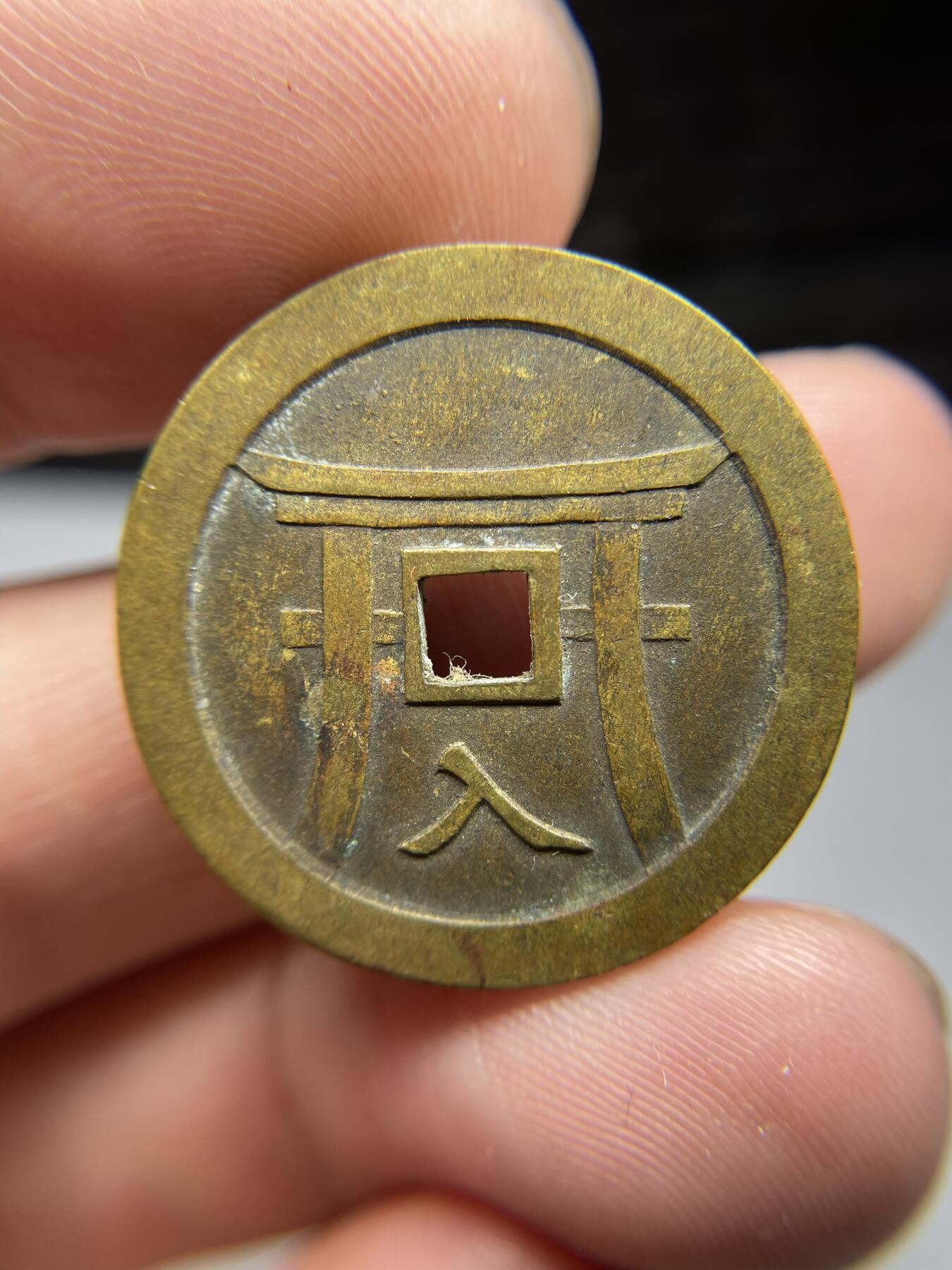 每日一拍，2024年集古藏今外币拍卖第十七期-第1场—（总第161拍），本期古钱币全场包真，拍卖名称未备注的均无补裂翘等缺陷，可以寄存60天，满160元包邮。 贯前神社花钱林驹开运花钱，尺寸28*1.6