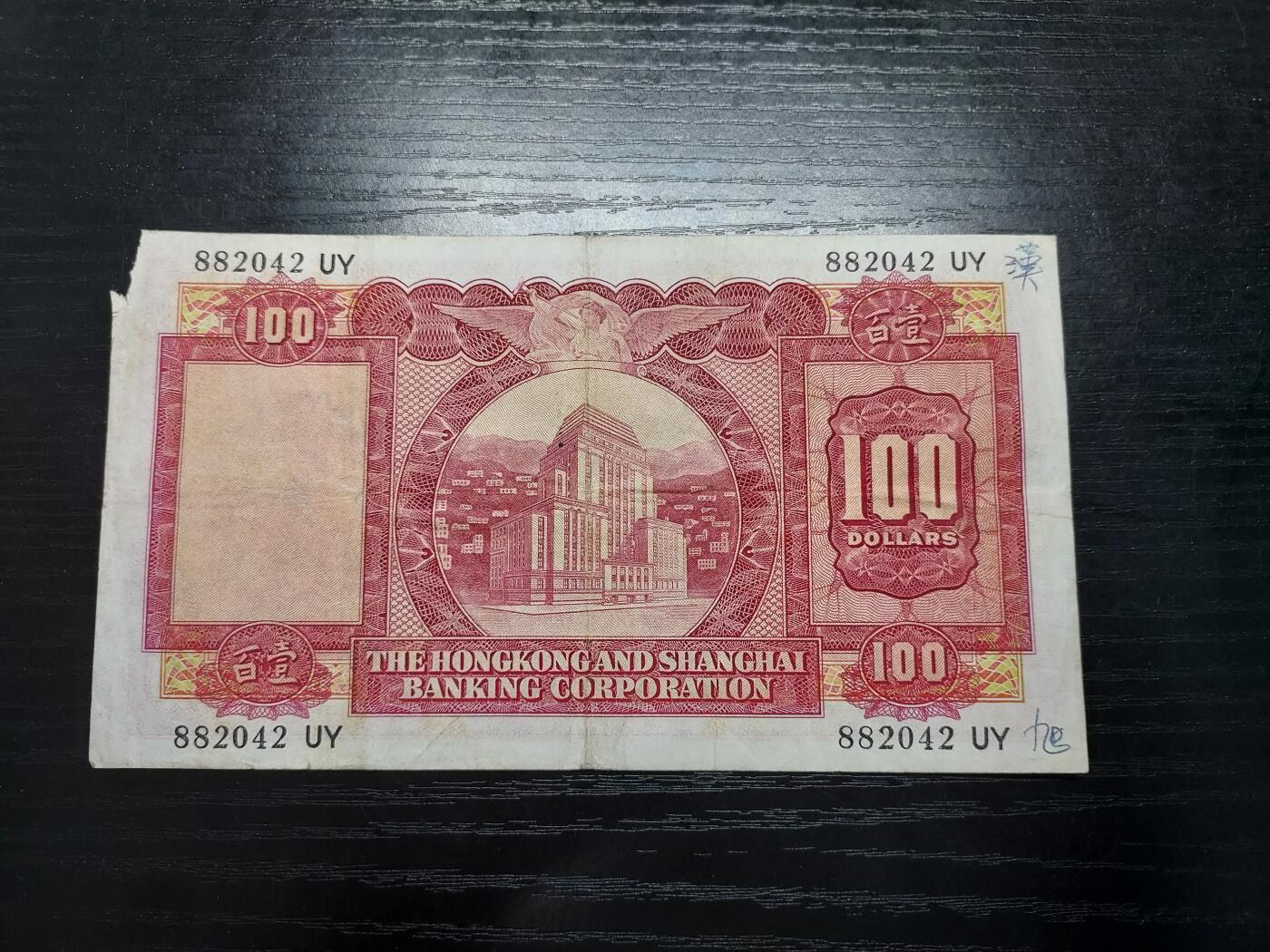 理想集藏/博彦收藏 1月8日邮票专场 1969汇丰小圣书100元 右上角有破损