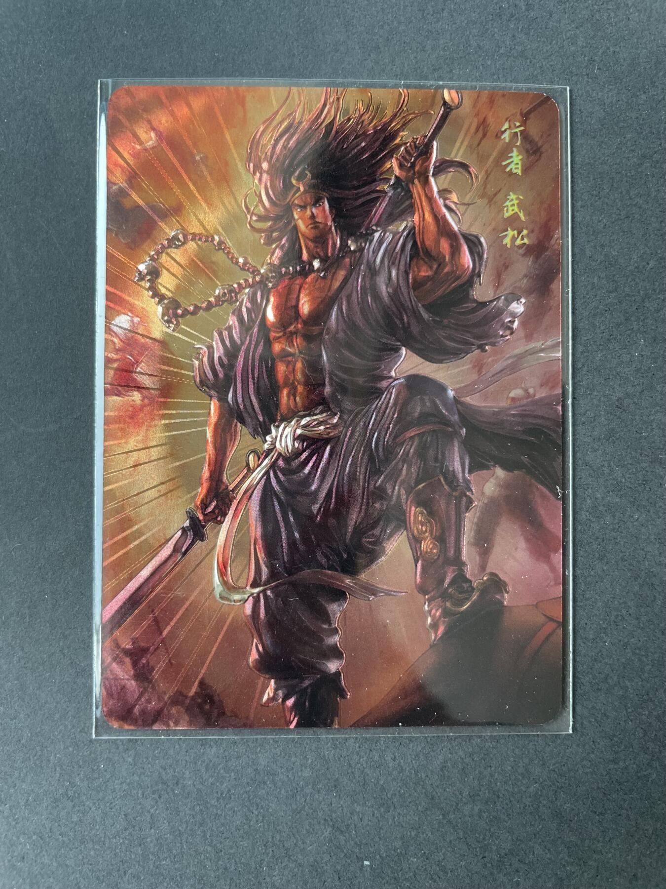 开心玩卡 第二期 燎原水浒 武松光雕特卡