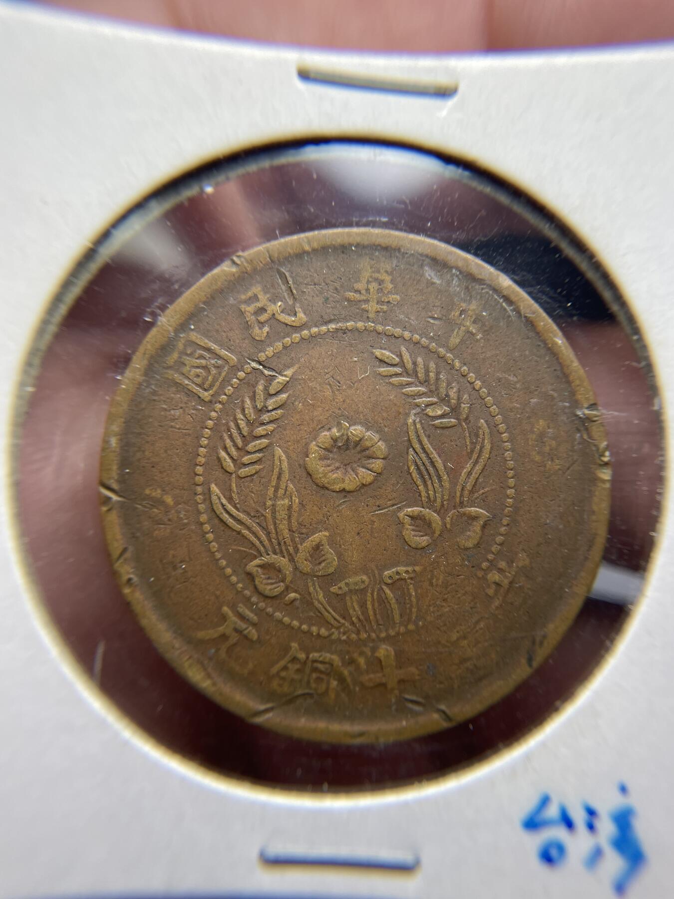 每日一拍，2024年集古藏今外币拍卖第十七期-第1场—（总第161拍），本期古钱币全场包真，拍卖名称未备注的均无补裂翘等缺陷，可以寄存60天，满160元包邮。 民国十文铜币