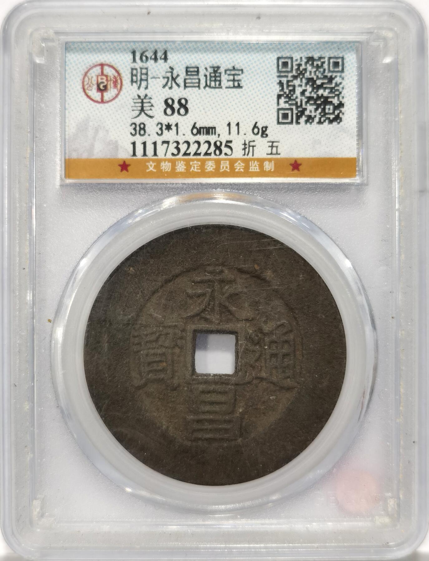博洋堂世界钱币拍卖第097期（全场包邮） 公博 美88 明-永昌通宝折五