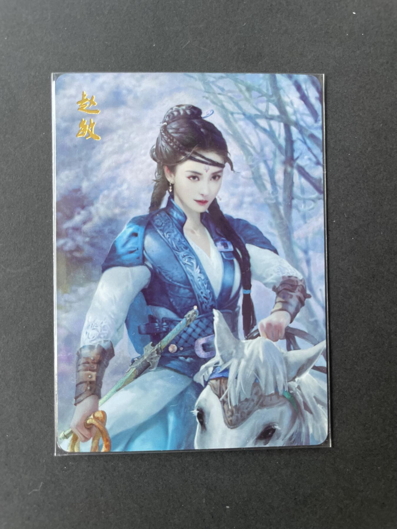 开心玩卡 第二期 燎原武林志特卡赵敏 金彩