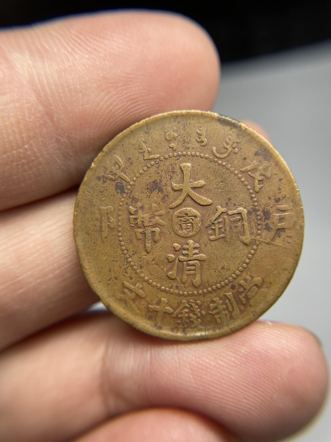 每日一拍，2024年集古藏今外币拍卖第十七期-第1场—（总第161拍），本期古钱币全场包真，拍卖名称未备注的均无补裂翘等缺陷，可以寄存60天，满160元包邮。 大清户部中心宁十文