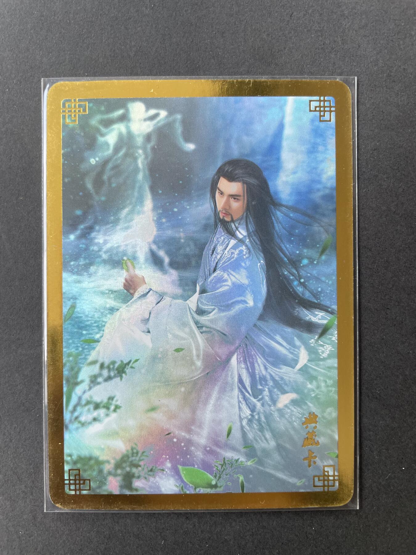 开心玩卡 第二期 燎原典藏-天龙八部无崖子