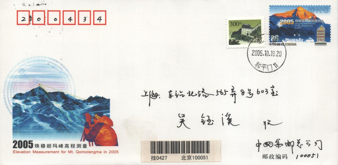 10月26日19:50中国和香港邮政精品首日实寄封拍卖专场 2005中国《JF77珠穆朗玛峰高程测量》邮资封首日实寄封