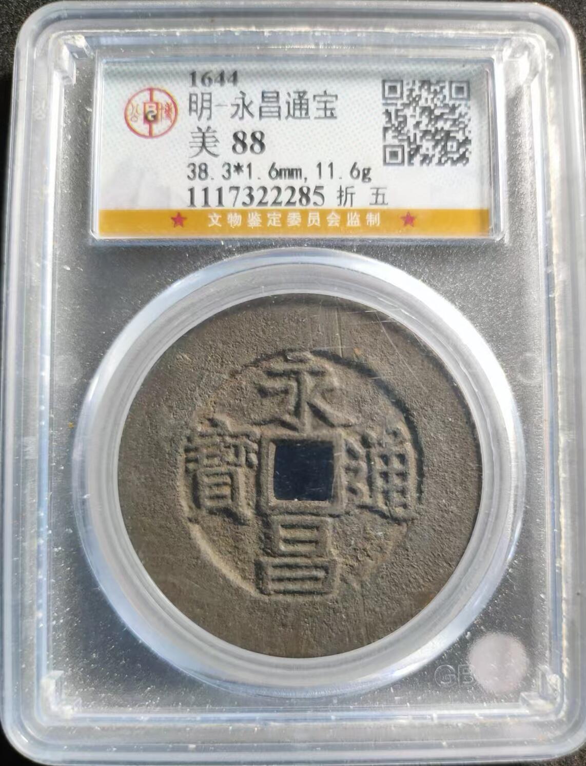 博洋堂世界钱币拍卖第097期（全场包邮） 公博 美88 明-永昌通宝折五