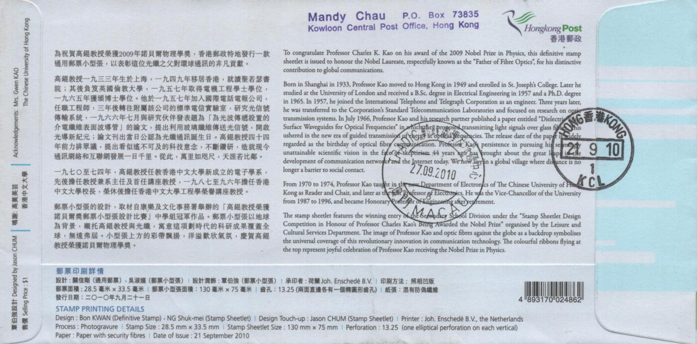 10月26日19:50中国和香港邮政精品首日实寄封拍卖专场 2010香港《祝贺高锟教授荣获2009年诺贝尔物理学奖》官封首日实寄封