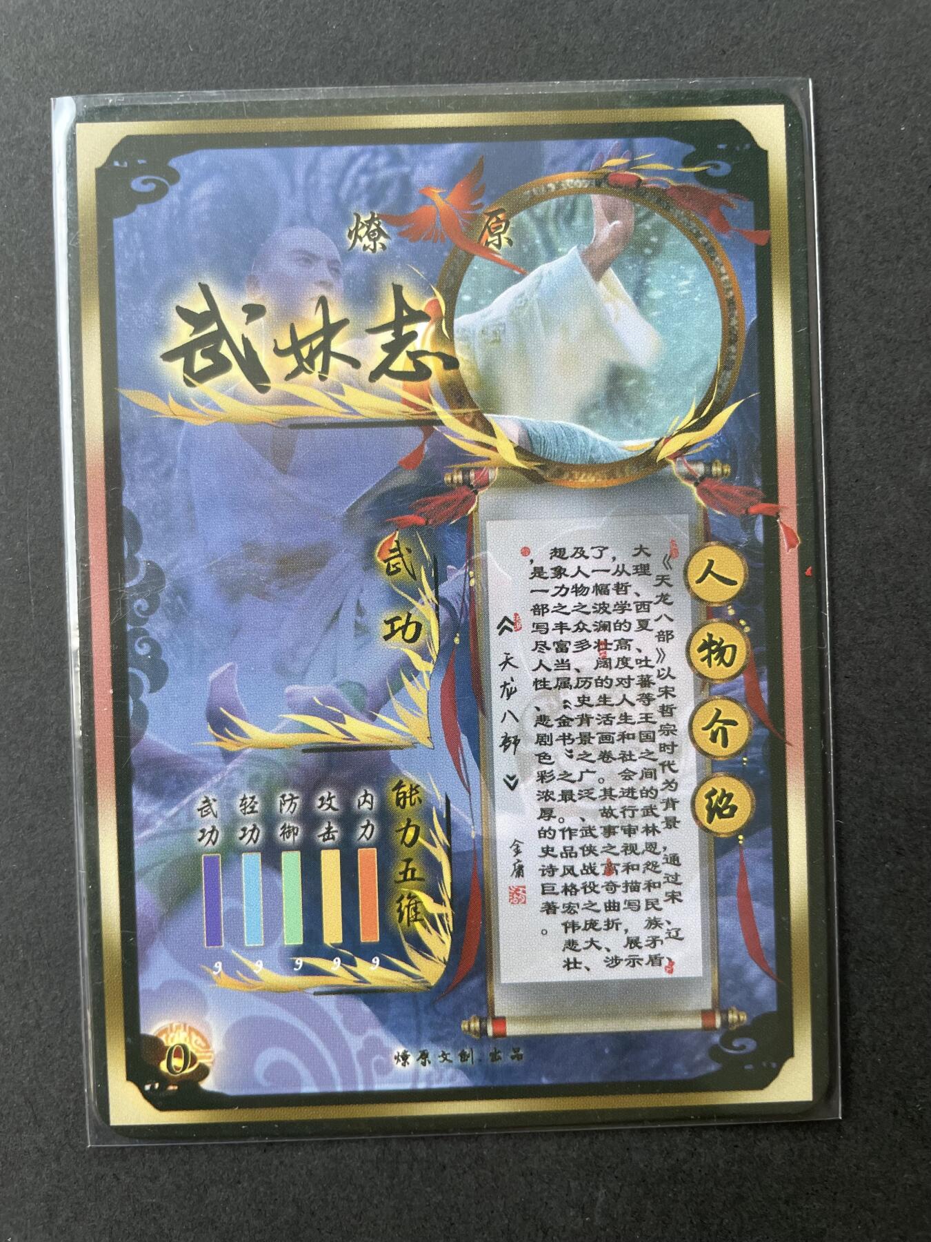 开心玩卡 第二期 燎原武林志特卡天龙八部 金彩