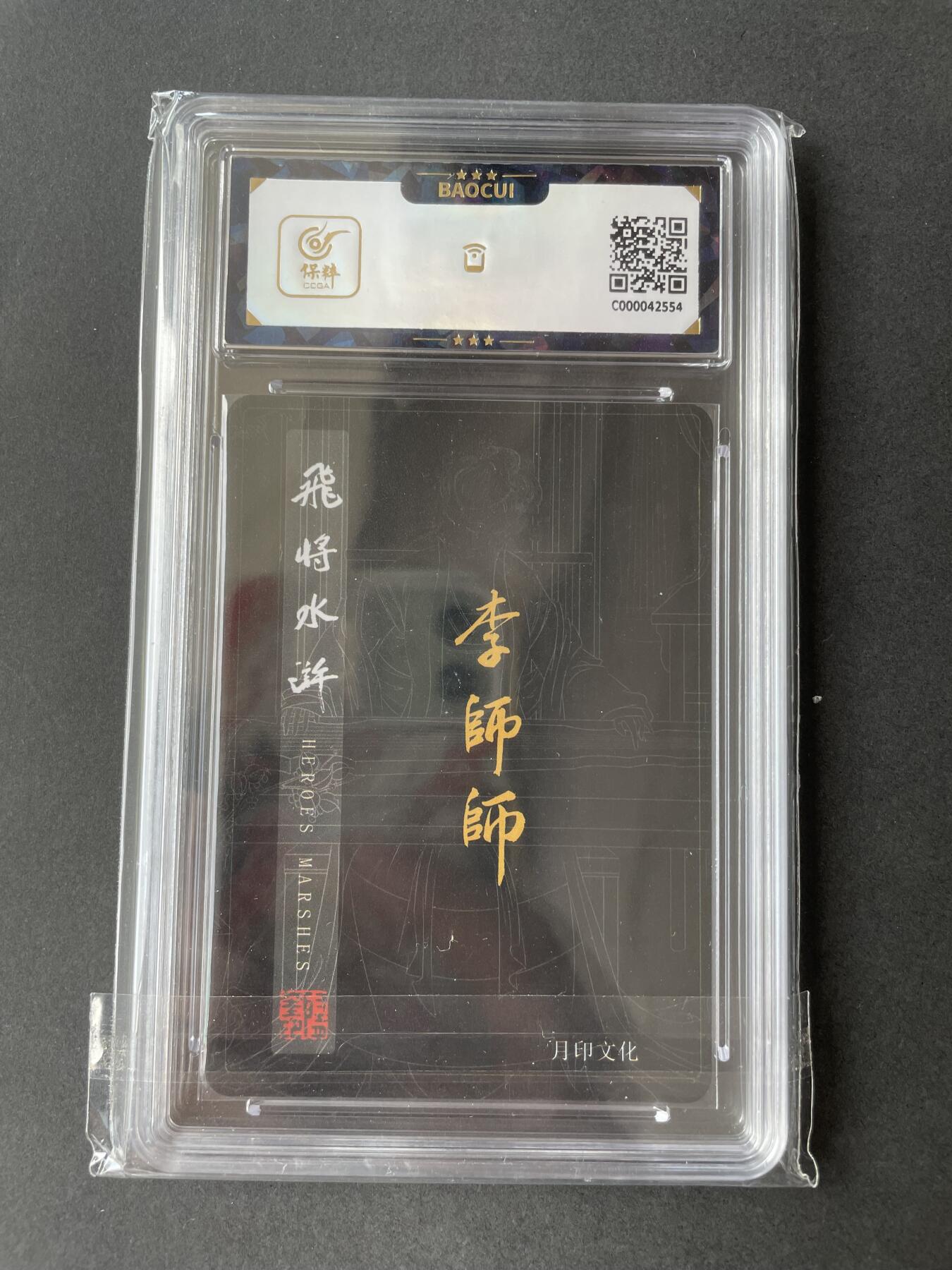 开心玩卡 第二期 月印文化 飞将水浒 李师师评级卡