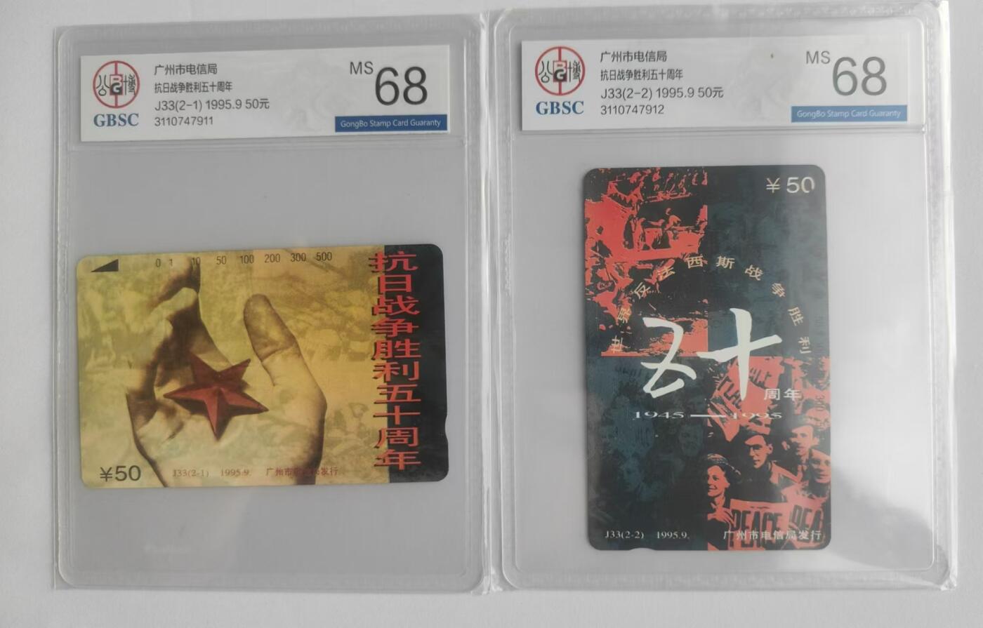【琪哥网】评级磁卡综合场(二十三） 【公博68】广州抗战五十年