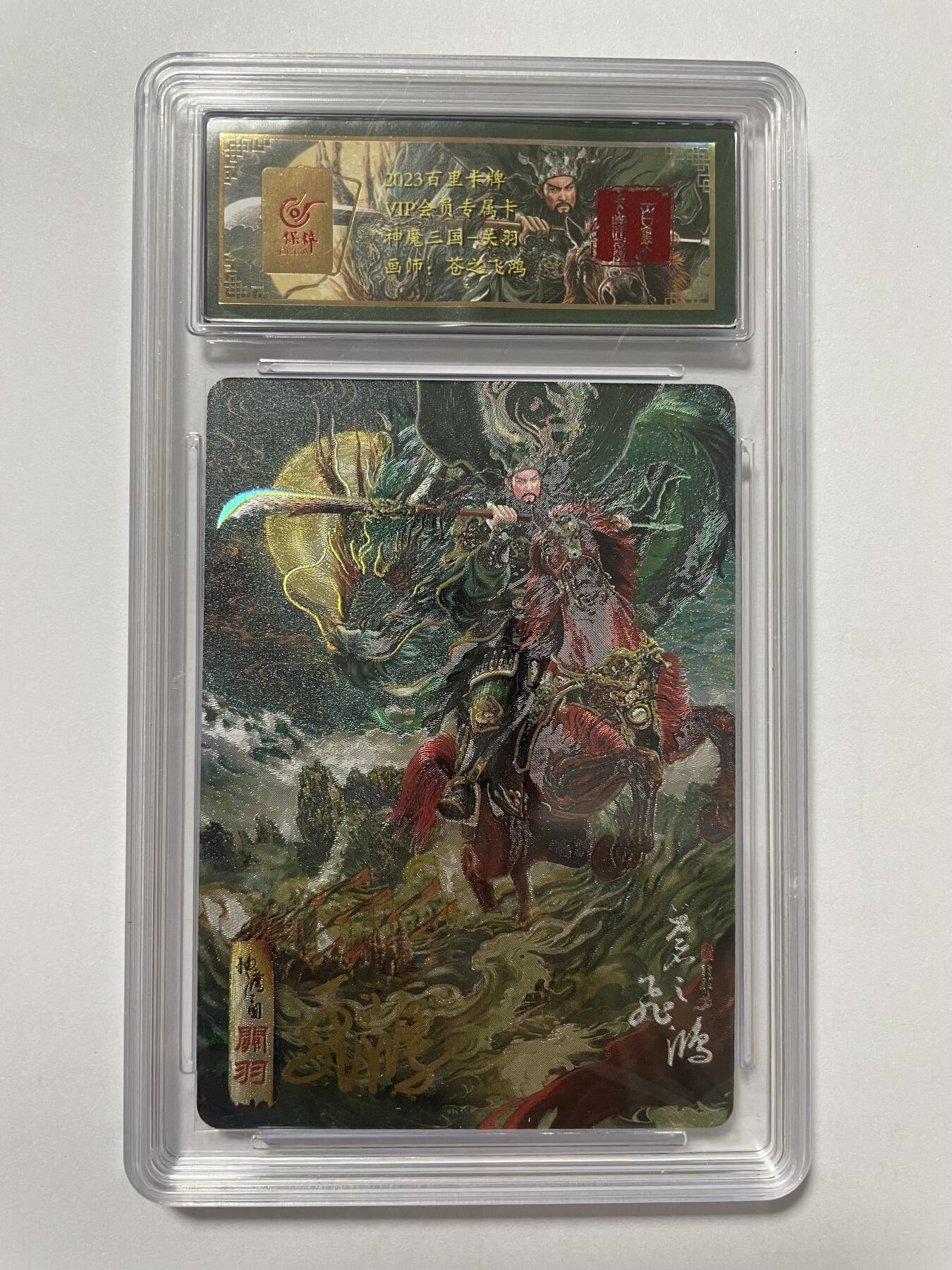 开心玩卡 第二期 【亲签卡】飞鸿神魔三国关羽亲签保粹评级 VIP会员卡背 无编