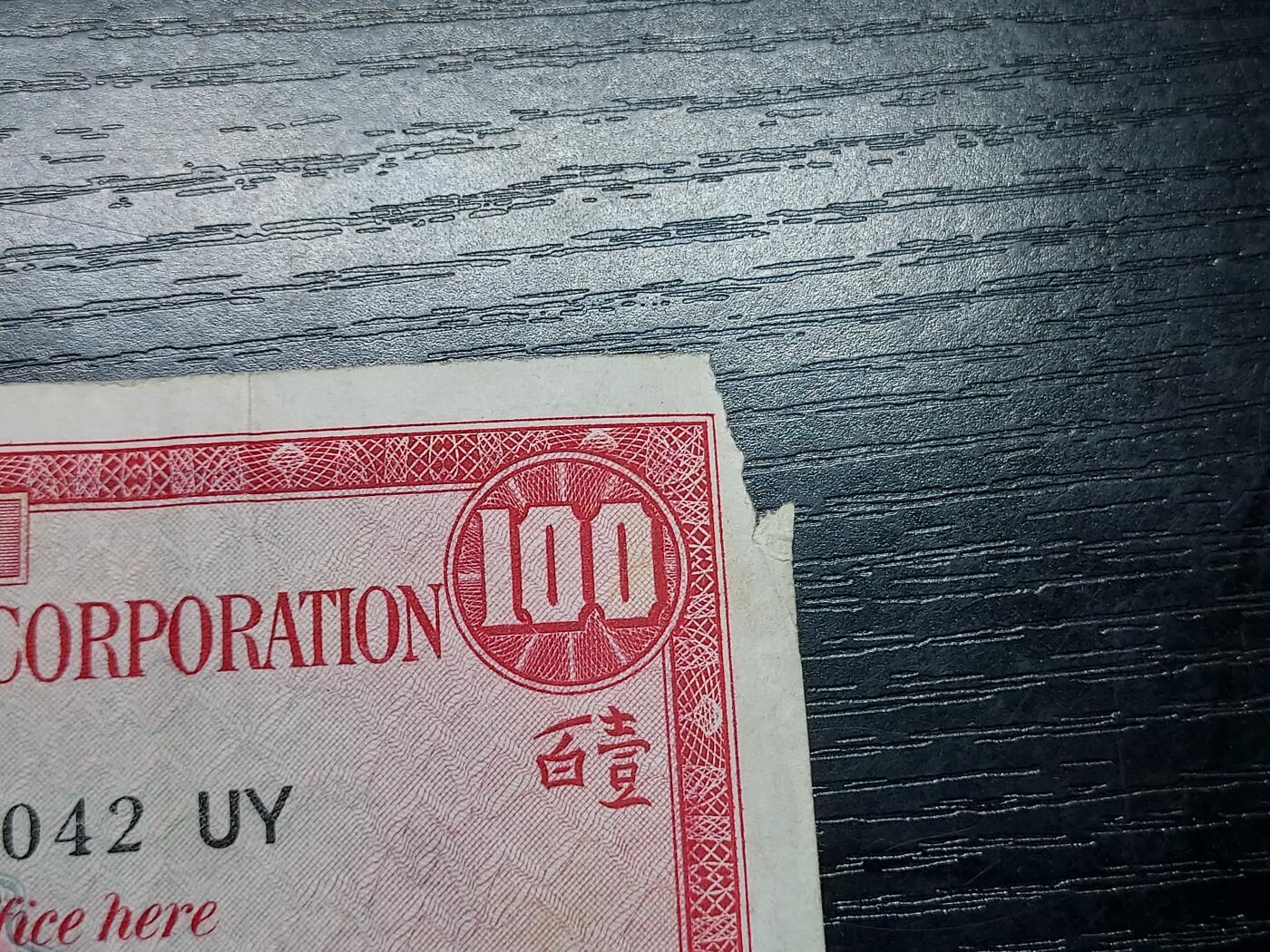 理想集藏/博彦收藏 1月8日邮票专场 1969汇丰小圣书100元 右上角有破损