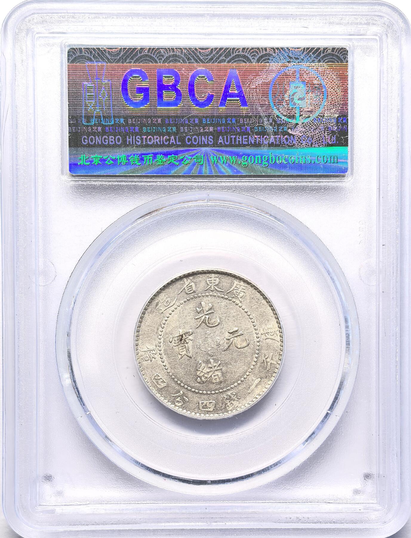 FXS世界钱币微拍第二百八十七期 1890广东光绪1.44，粗云挑光版，GB-AU58