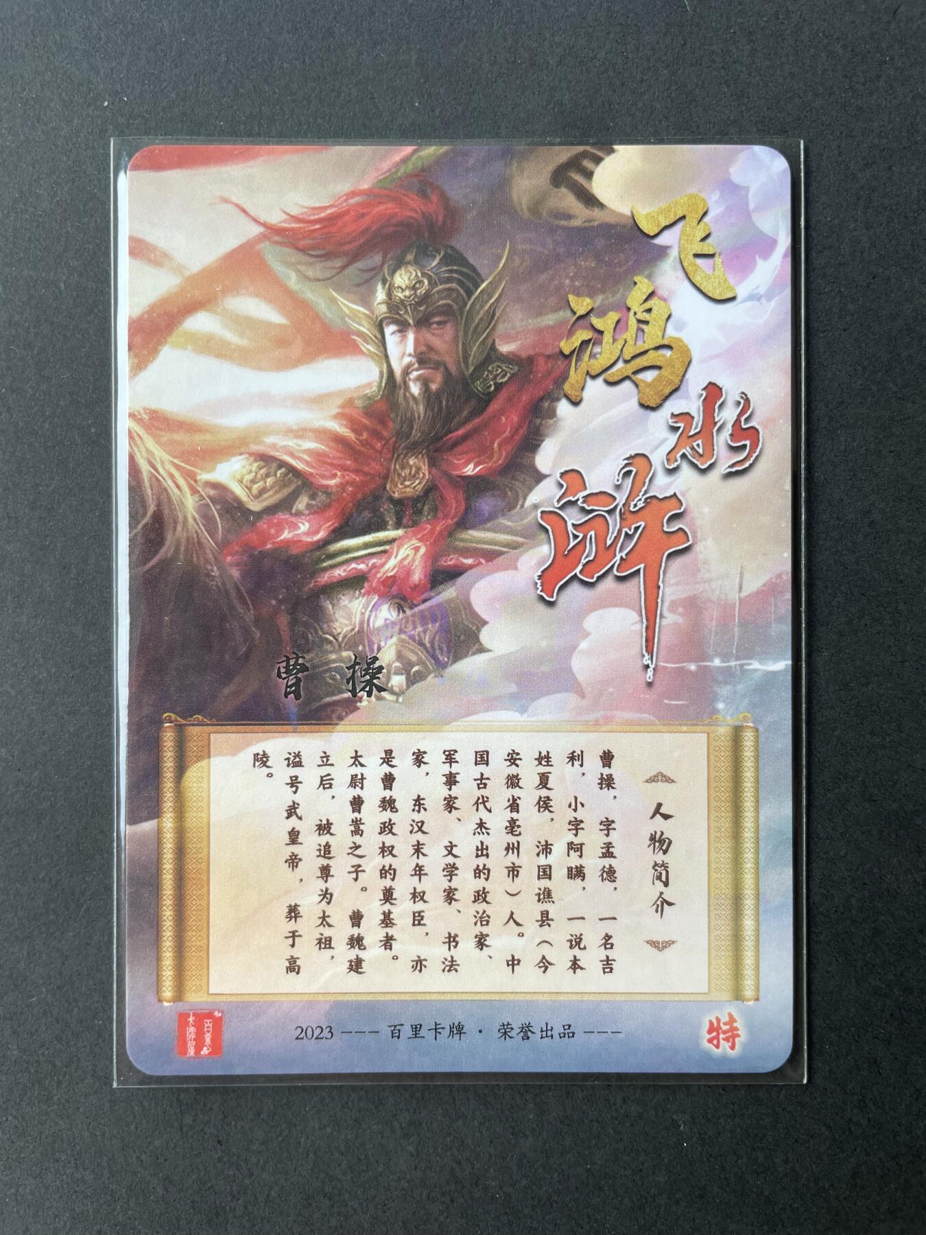 开心玩卡 第二期 百里飞鸿水浒特卡曹操 送评佳品