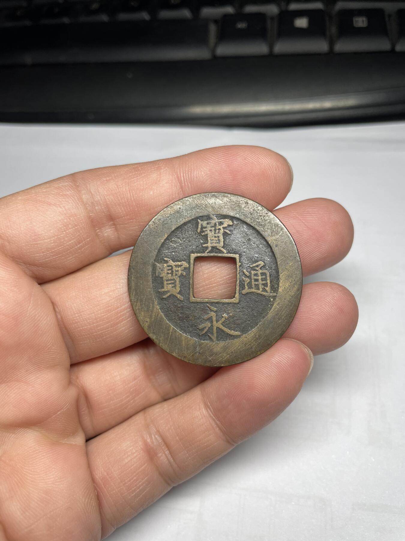 每日一拍，2024年集古藏今外币拍卖第十七期-第1场—（总第161拍），本期古钱币全场包真，拍卖名称未备注的均无补裂翘等缺陷，可以寄存60天，满160元包邮。 宝永通宝
