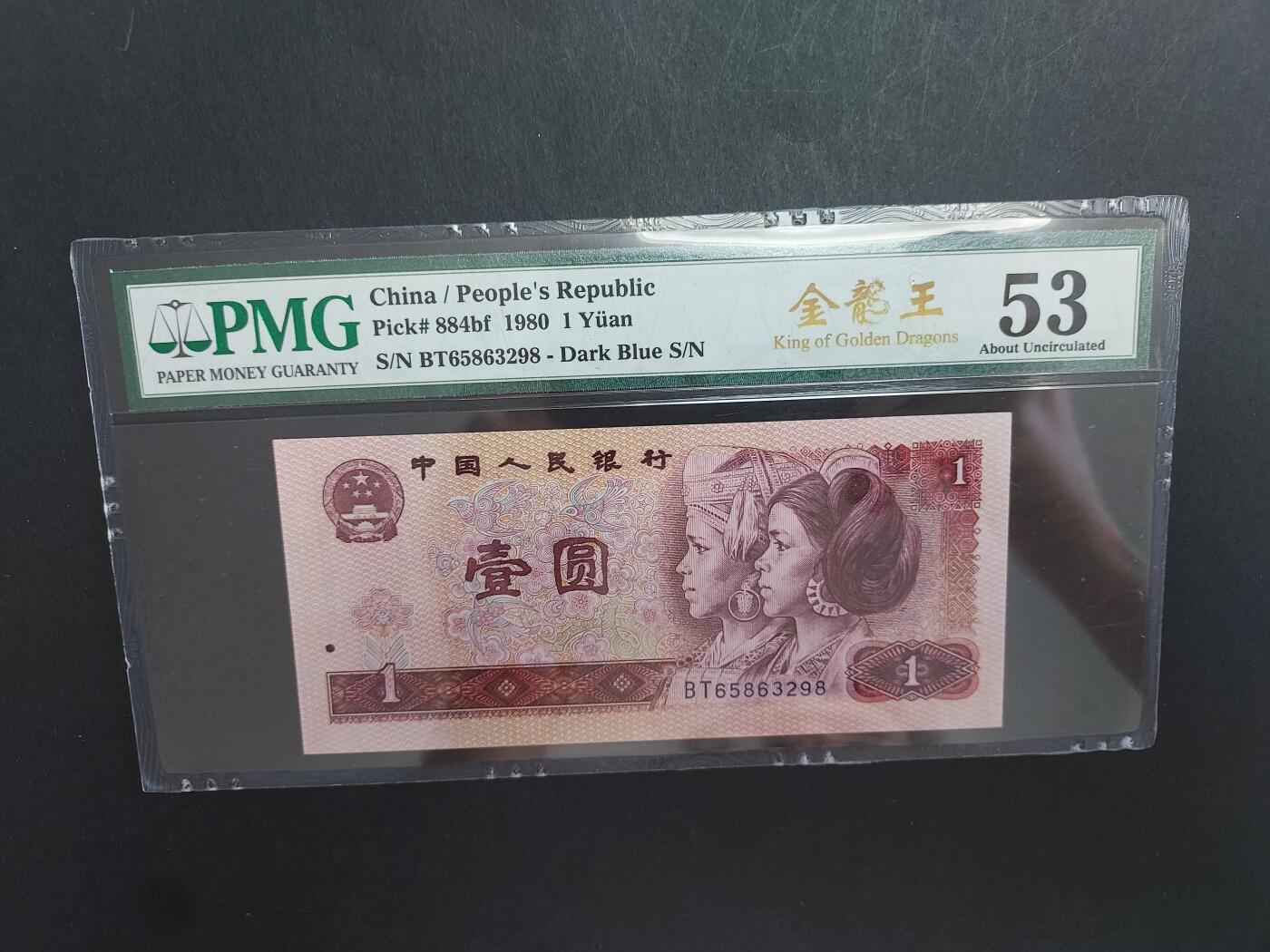 博彦收藏 3月2日 8点钱币专场 1980 金龙王1元 PMG53