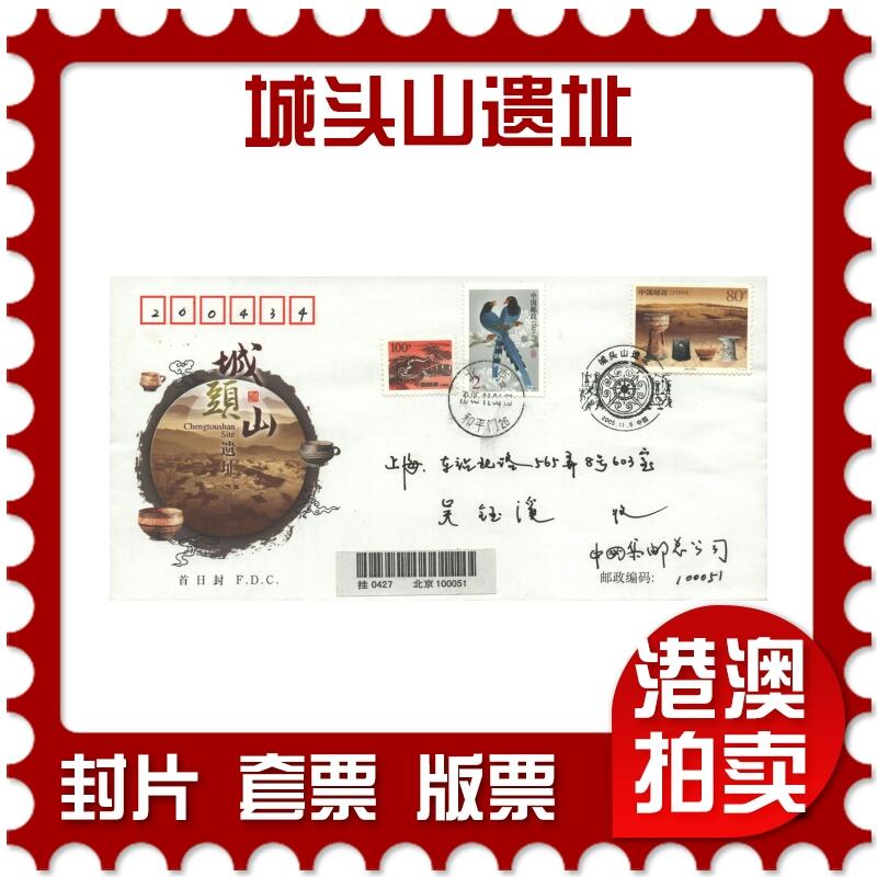 10月26日19:50中国和香港邮政精品首日实寄封拍卖专场 2005中国《城头山遗址》官封首日实寄封