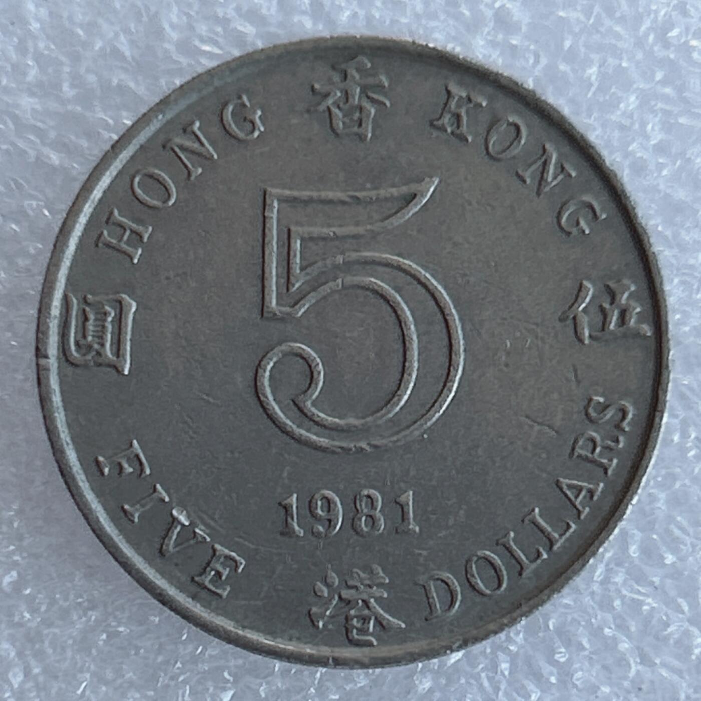 第一海外回流一元起拍收藏 散集专场 第132期 香港1981年伍元厚币 英女王花冠版