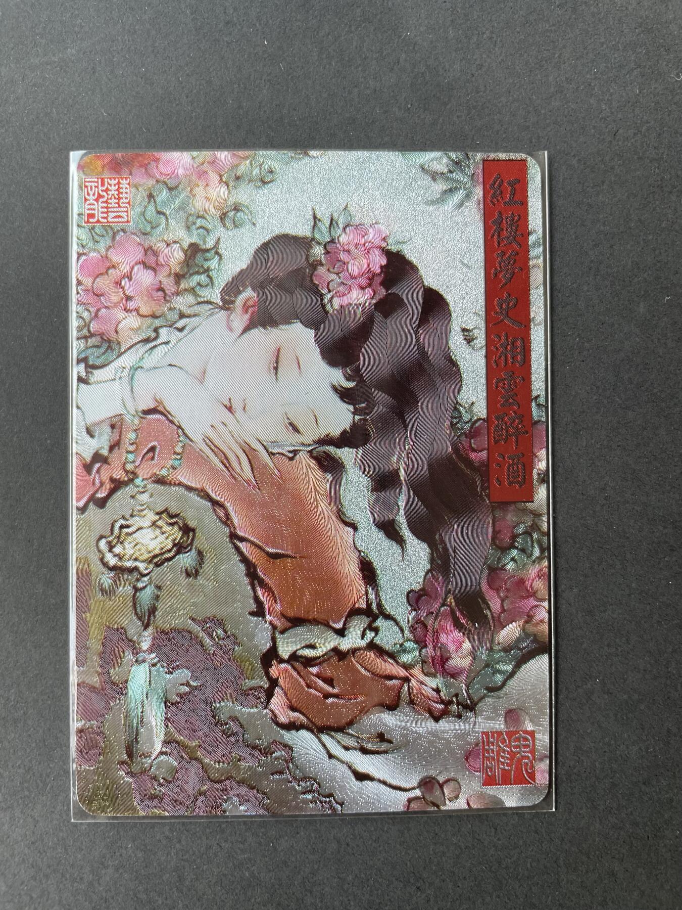开心玩卡 第二期 百里 新年礼盒 胡艺龍史湘云醉卧生辉 粗闪特卡