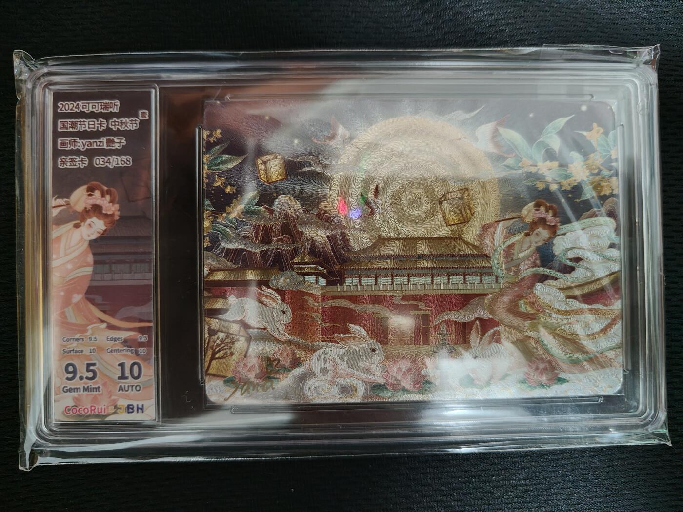 阳大大卡牌超级大甩拍第23期（固定周五晚上八点截拍，持续收拍品，进群福利早知道） 可可瑞听 中秋节 亲签粗闪 034/168