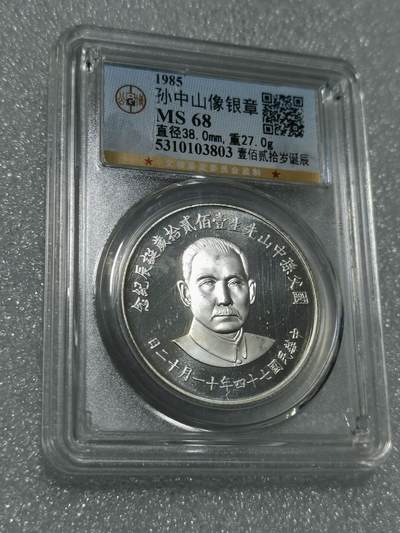 天下钱庄专场欢迎参拍 - 公博评级MS68孙中山诞辰120周年纪念银章