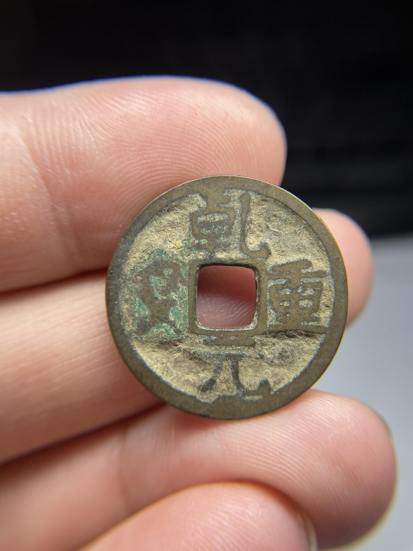 每日一拍，2024年集古藏今外币拍卖第十七期-第1场—（总第161拍），本期古钱币全场包真，拍卖名称未备注的均无补裂翘等缺陷，可以寄存60天，满160元包邮。 乾元重宝背下星，声闷，尺寸24.1*1.35